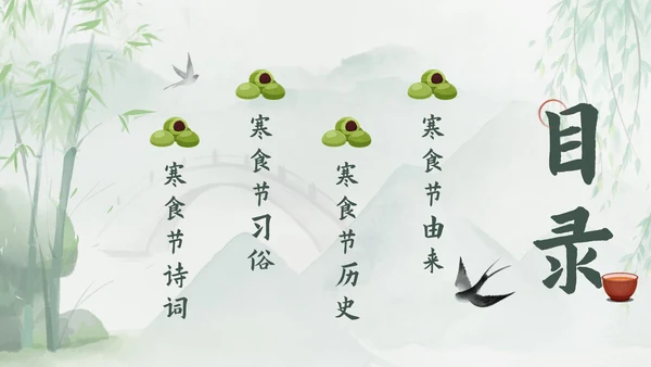 绿色中国风传统节日之寒食节带内容PPT模板