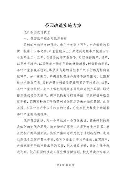 茶园改造实施方案 (3).docx