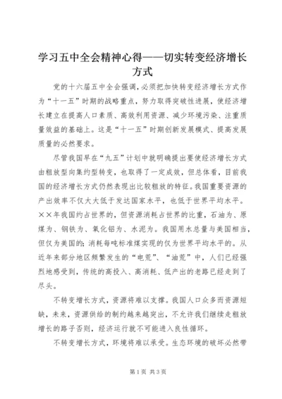 学习五中全会精神心得——切实转变经济增长方式 (2).docx