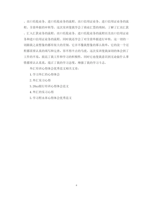 精编外汇培训心得体会优秀范文.docx