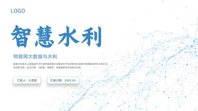 白色蓝色点线几何简约智慧水利动态PPT