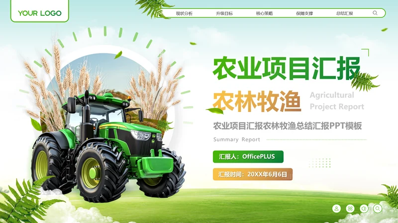 绿色商务风农业项目汇报PPT模板