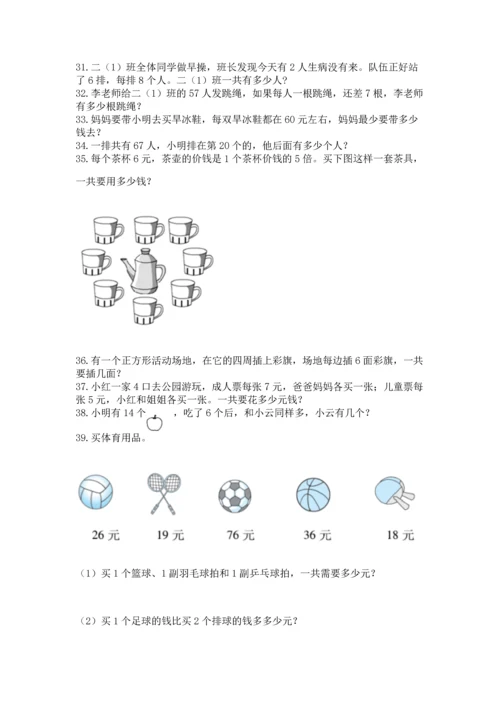 小学二年级上册数学应用题100道含答案【b卷】.docx