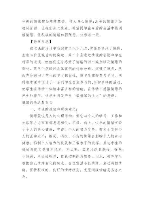 情绪的表达教案_3.docx