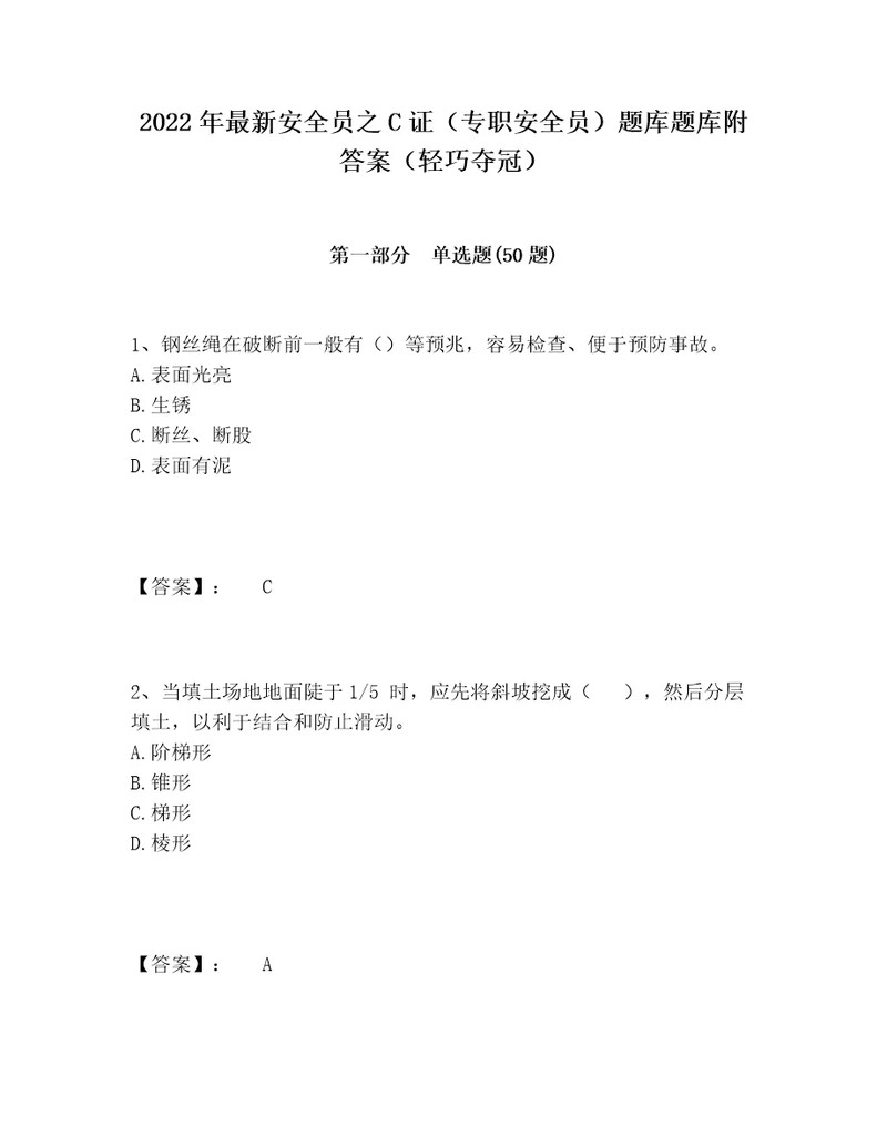 2022年最新安全员之C证专职安全员题库题库附答案轻巧夺冠