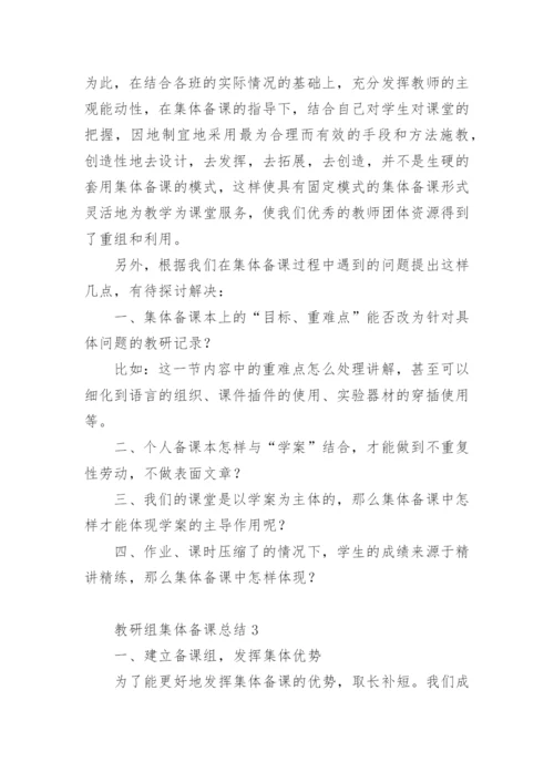 教研组集体备课总结.docx