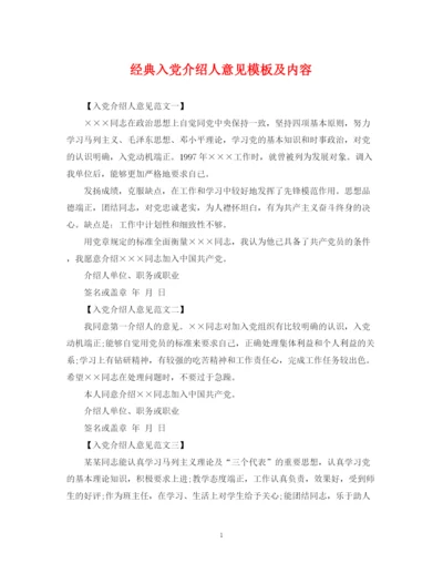 2023年经典入党介绍人意见模板及内容.docx