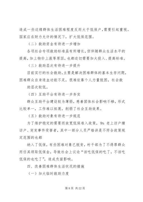 关于着力改善某镇困难群体民生问题的调研.docx