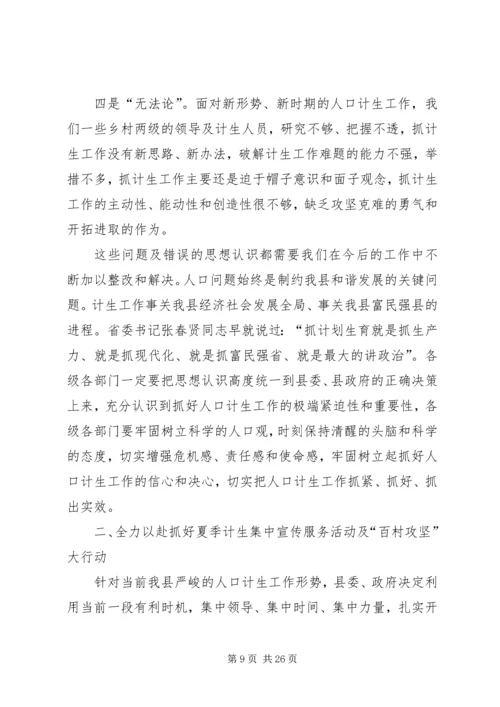 在全市计生工作宣传服务月集中整治动员大会上的讲话.docx