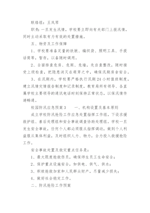 校园防汛应急预案.docx