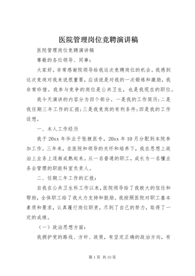 医院管理岗位竞聘演讲稿.docx