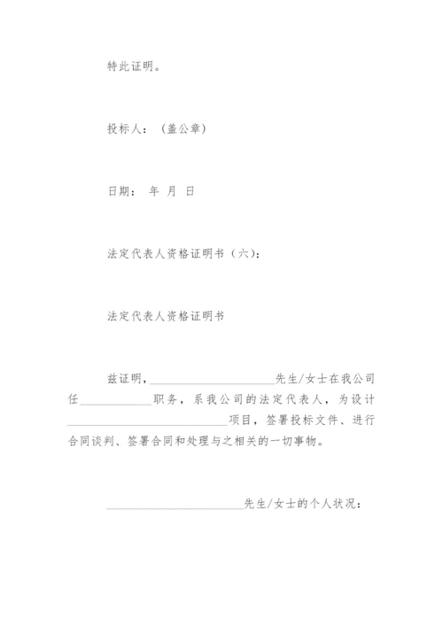 法定代表人资格证明书_1.docx