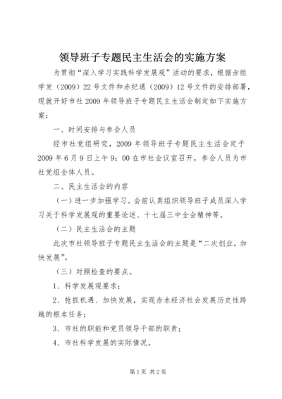 领导班子专题民主生活会的实施方案.docx