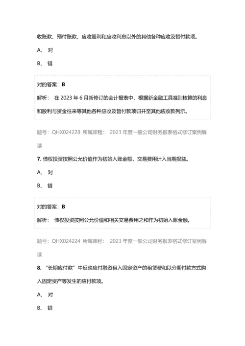 会计继续教育答案一般企业财务报表格式修订案例解读.docx
