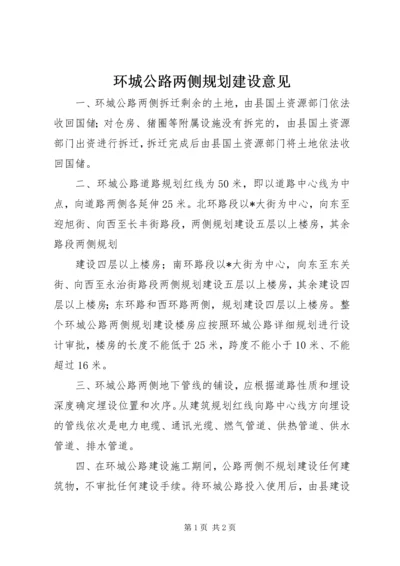 环城公路两侧规划建设意见.docx