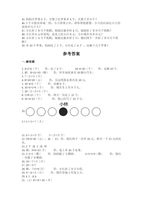 小学一年级数学应用题大全含答案（突破训练）.docx