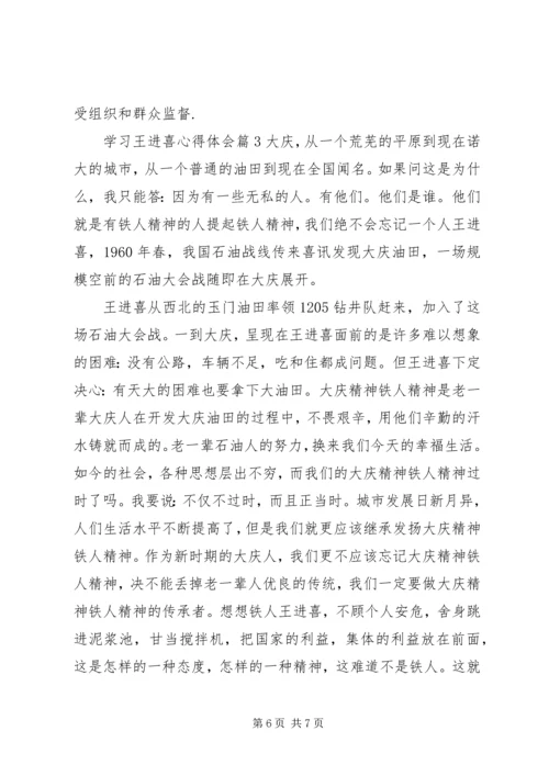 学习王进喜心得体会.docx