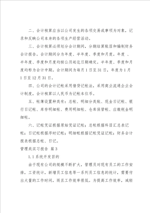 实用的管理类实习报告汇编七篇