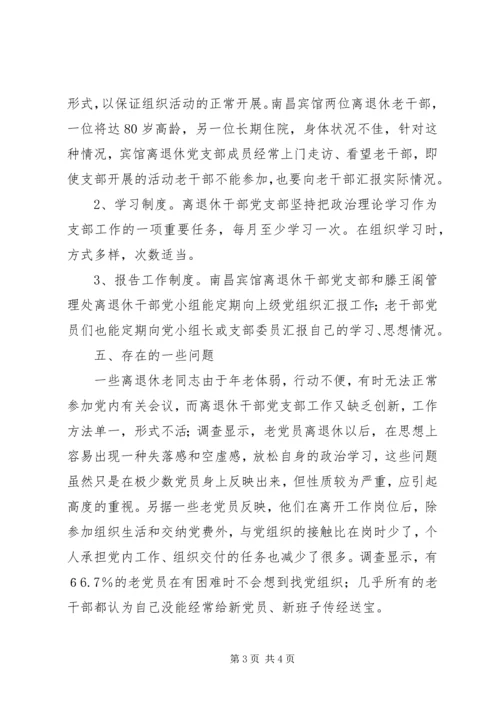 离退休干部党支部建设调研报告 (3).docx