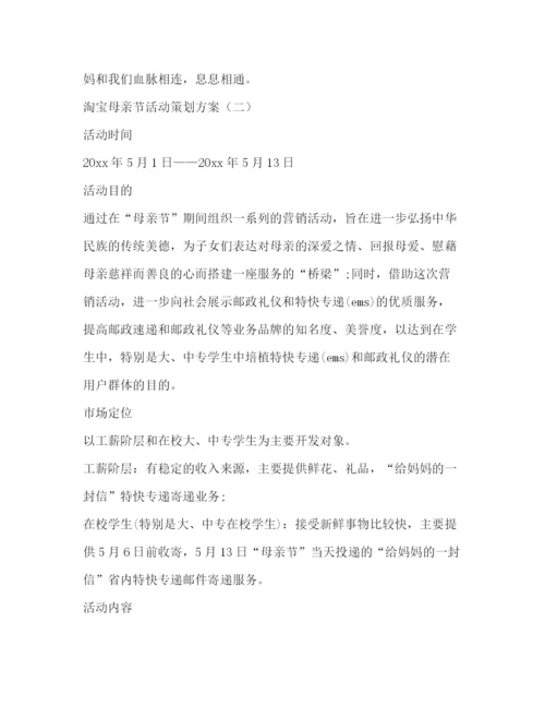 精编之淘宝母亲节活动策划方案.docx