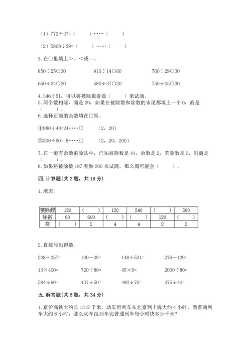 人教版四年级上册数学第六单元《除数是两位数的除法》测试卷【夺冠】.docx