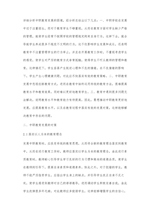 中职教育发展的困境及对策.docx