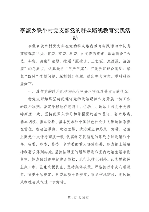 李馥乡铁牛村党支部党的群众路线教育实践活动.docx