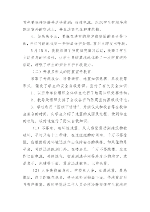 学校防震减灾工作总结.docx