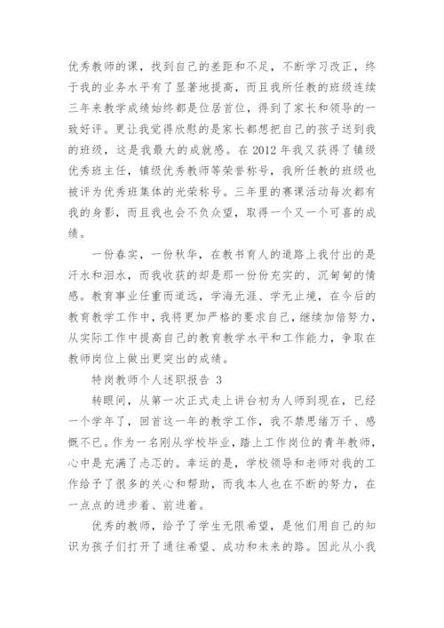 特岗教师个人述职报告_1.docx