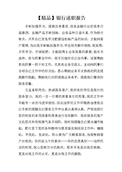 【精品】银行述职报告 1