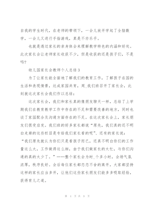 幼儿园家长会教师个人总结5篇.docx