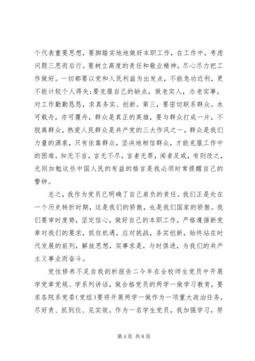 党性修养不足自我剖析报告.docx
