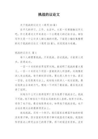 挑战的议论文.docx
