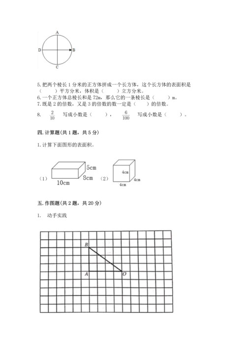 人教版五年级下册数学期末测试卷附完整答案（精品）.docx