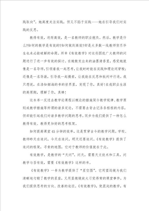 读有效教学心得感悟三篇