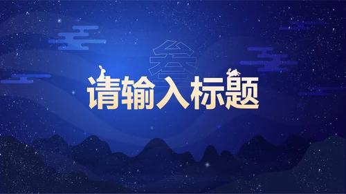 卡通插画中秋佳节主题班会PPT模板