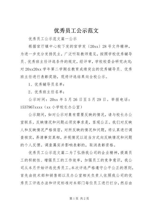 优秀员工公示范文.docx