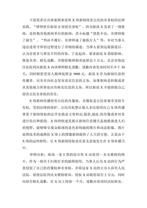 浅谈网络传播背景下新闻侵权的法学实践