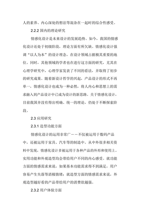 情感化设计现状及发展研究综述