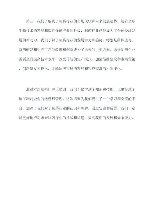 制药厂理论培训总结