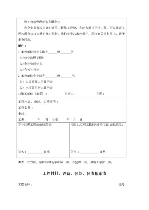 开工报审施工单位使用表格施工单位需要提交的表格.docx