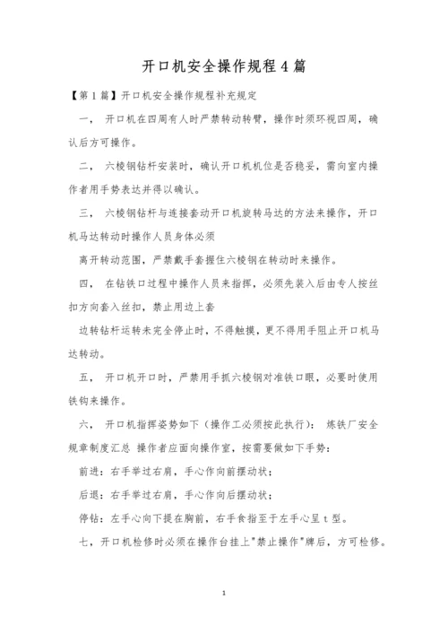 开口机安全操作规程4篇.docx