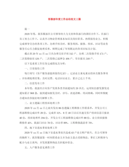 精编之客服部年度工作总结范文三篇.docx