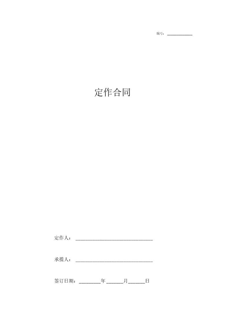 2019年定作合同协议书