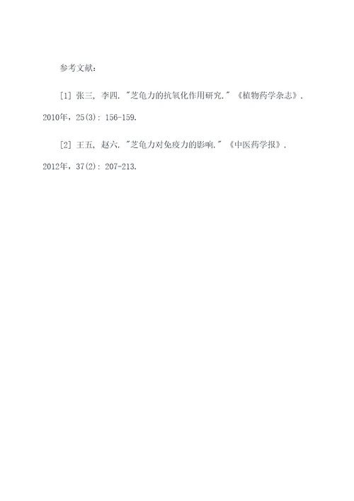 芝龟力的功效