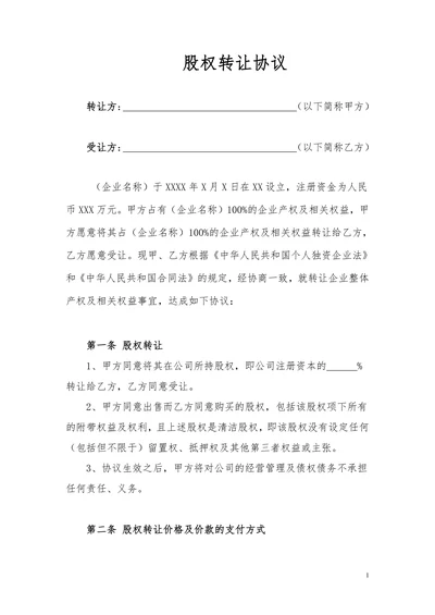 股权转让协议(个人独资)