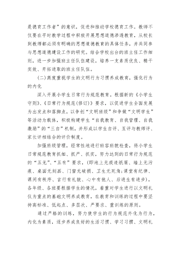 2023中小学德育工作目标及思路7篇.docx