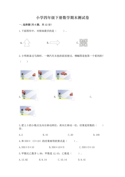 小学四年级下册数学期末测试卷附参考答案【预热题】.docx