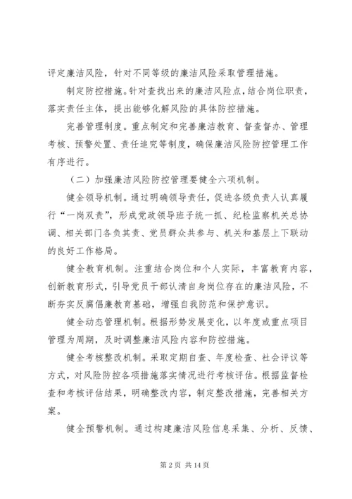 提高防控廉洁风险有效性的对策与措施研究工作.docx