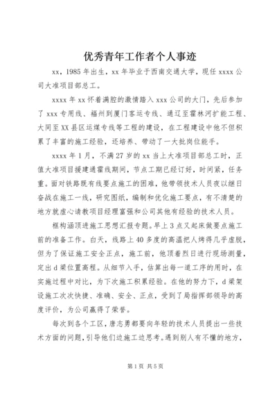 优秀青年工作者个人事迹 (2).docx